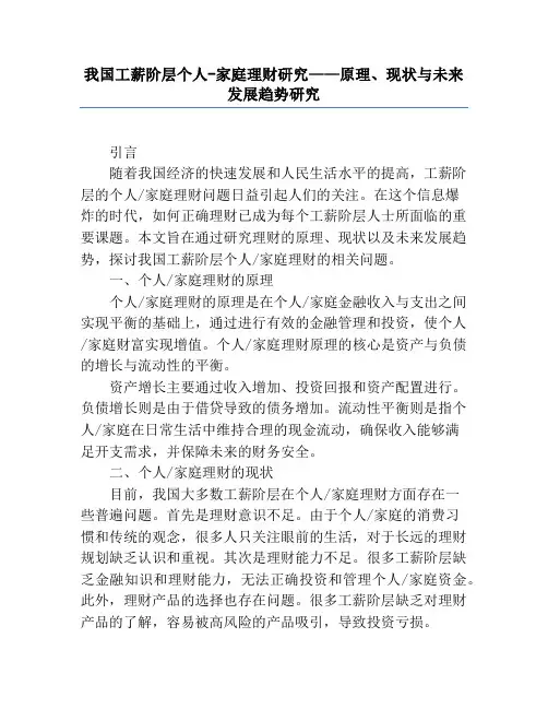 我国工薪阶层个人-家庭理财研究——原理、现状与未来发展趋势研究
