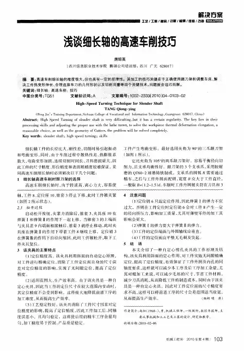 浅谈细长轴的高速车削技巧