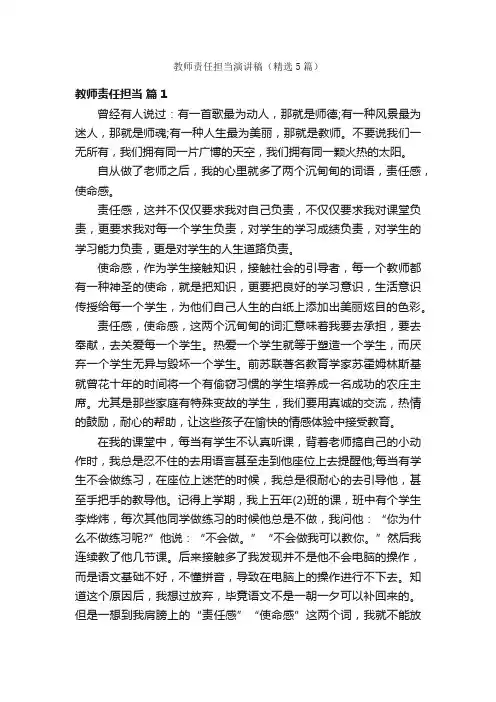 教师责任担当演讲稿（精选5篇）