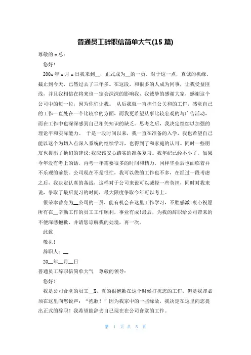 普通员工辞职信简单大气(15篇)