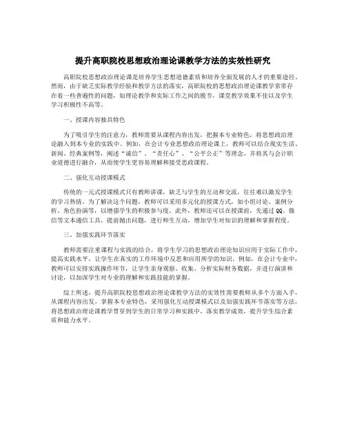 提升高职院校思想政治理论课教学方法的实效性研究