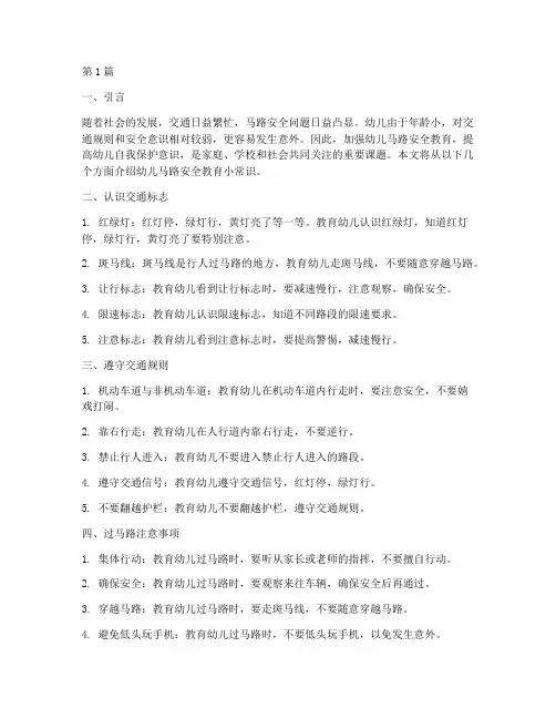 幼儿马路安全教育小常识(3篇)