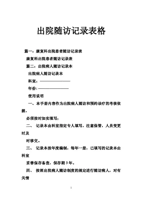 出院随访记录表格