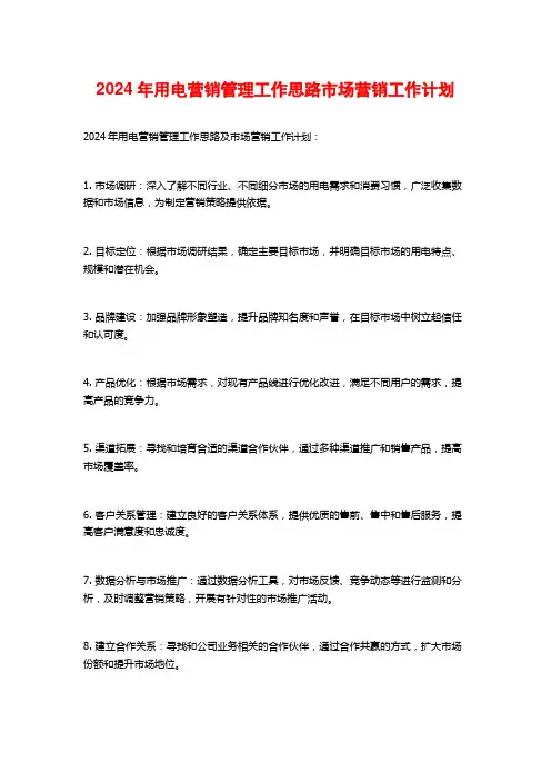 2024年用电营销管理工作思路市场营销工作计划