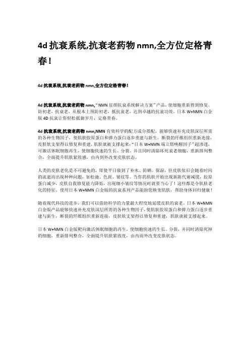 4d抗衰系统,抗衰老药物nmn,全方位定格青春!