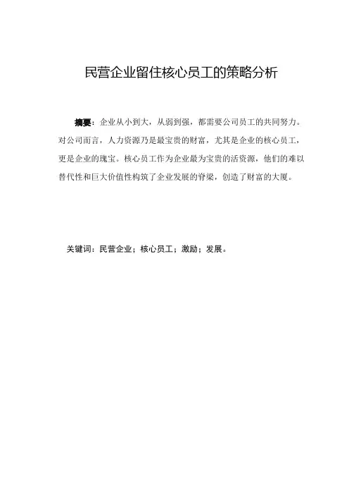 民营企业留住核心员工的策略分析