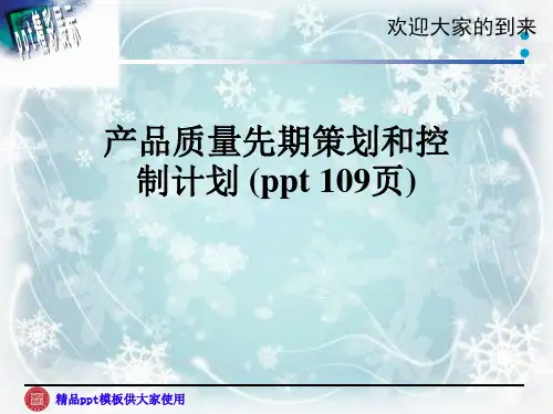 产品质量先期策划和控制计划 (ppt 109页)