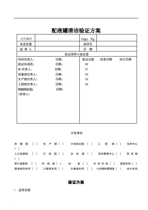 配液罐清洁验证方案