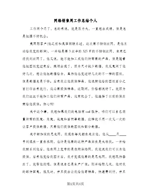 网络销售周工作总结个人（3篇）