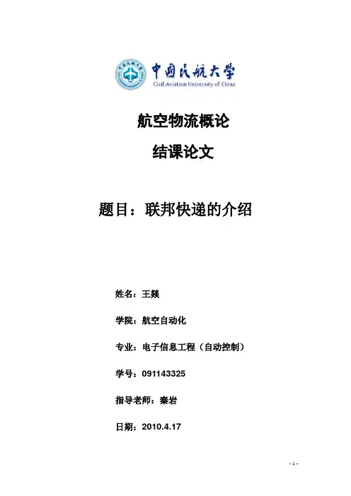 联邦快递的发展经验的总结(结课论文)