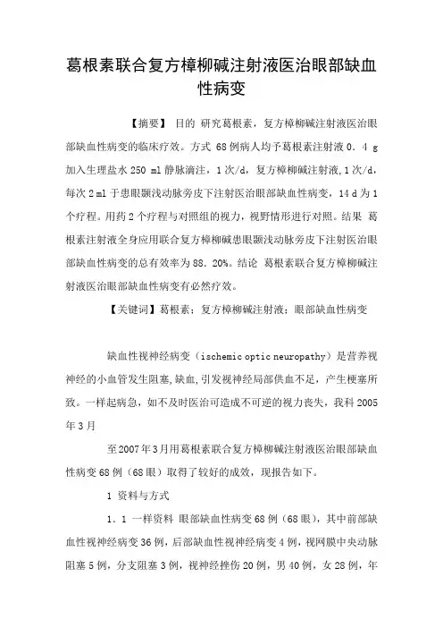 葛根素联合复方樟柳碱注射液医治眼部缺血性病变