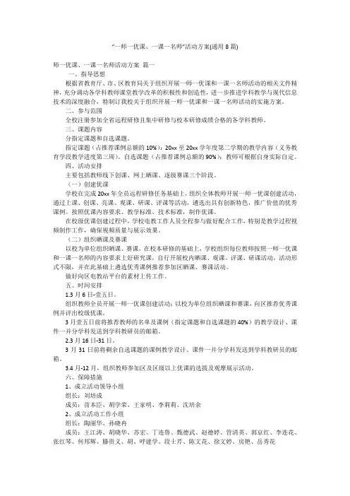 “一师一优课、一课一名师”活动方案(通用8篇)