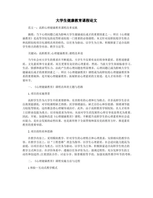 大学生健康教育课程论文