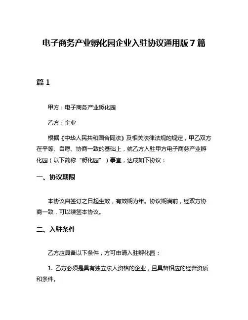 电子商务产业孵化园企业入驻协议通用版7篇