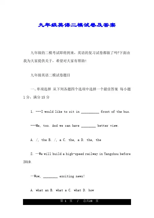 全版九年级英语二模试卷及答案最终版.doc