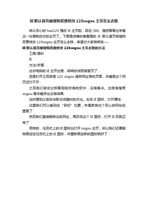 IE默认首页被搜狗恶意修改123sogou主页怎么去除