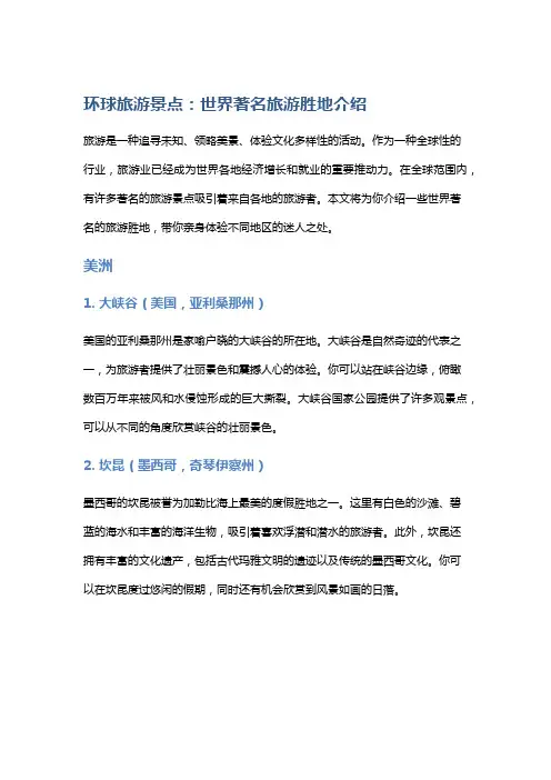 环球旅游景点：世界著名旅游胜地介绍