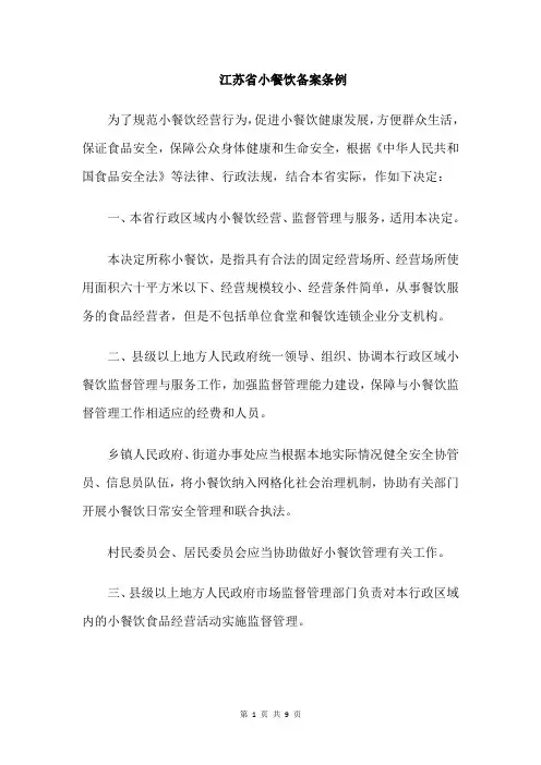 江苏省小餐饮备案条例