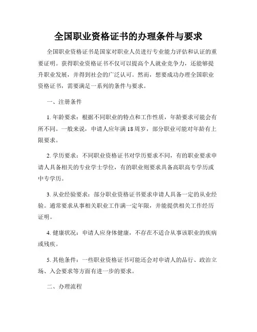 全国职业资格证书的办理条件与要求