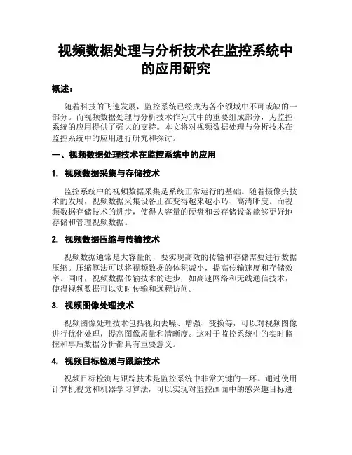 视频数据处理与分析技术在监控系统中的应用研究