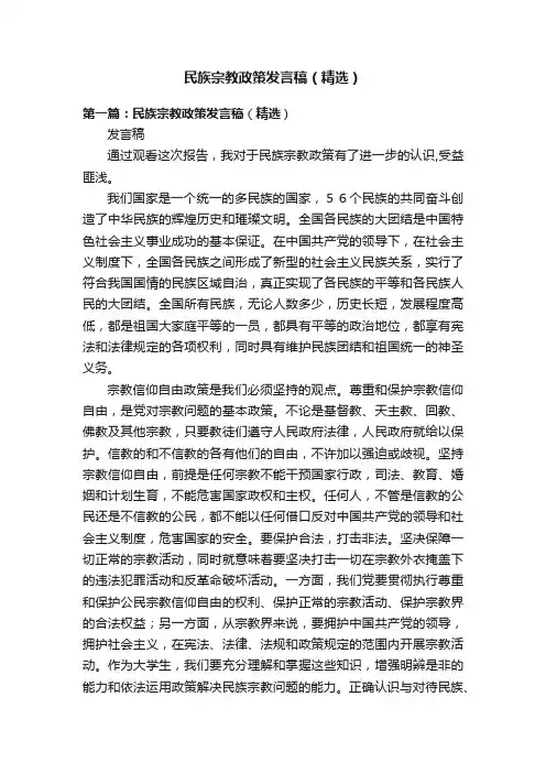 民族宗教政策发言稿（精选）