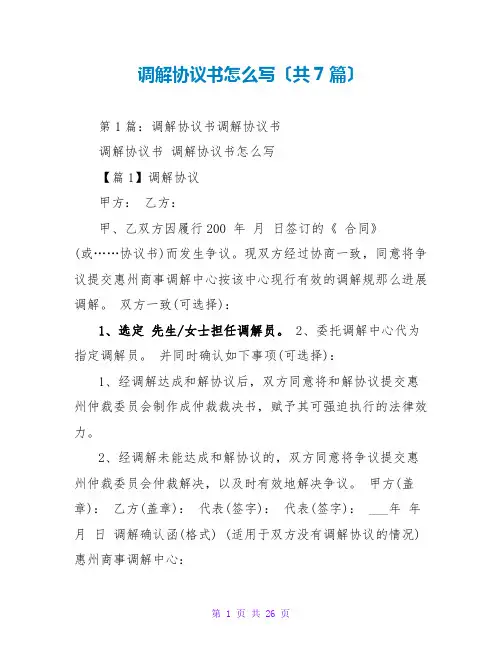 调解协议书怎么写(共7篇)