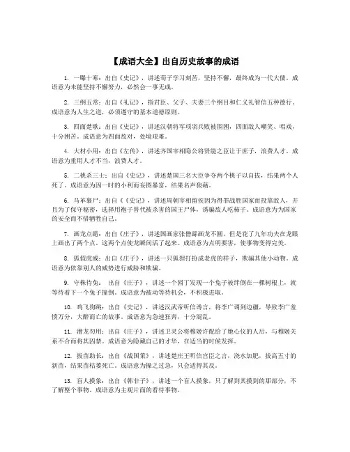 【成语大全】出自历史故事的成语