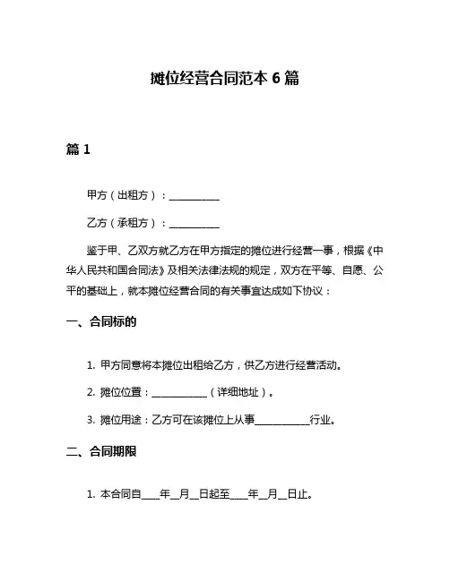 摊位经营合同范本6篇