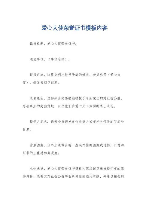 爱心大使荣誉证书模板内容