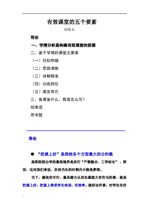 有效课堂的五个要素