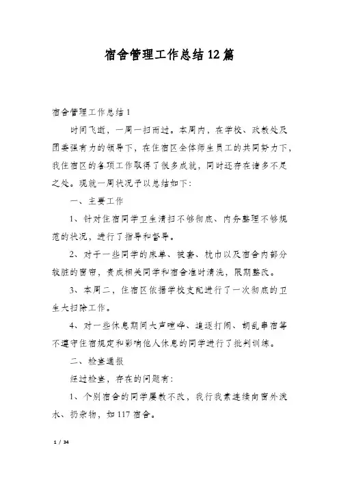 宿舍管理工作总结12篇