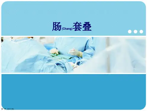 肠套叠临床护理问题及措施ppt