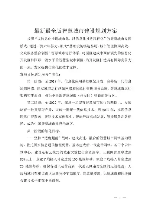 最新最全版智慧城市建设规划方案