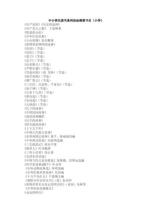 中小学生读书系列活动推荐书目