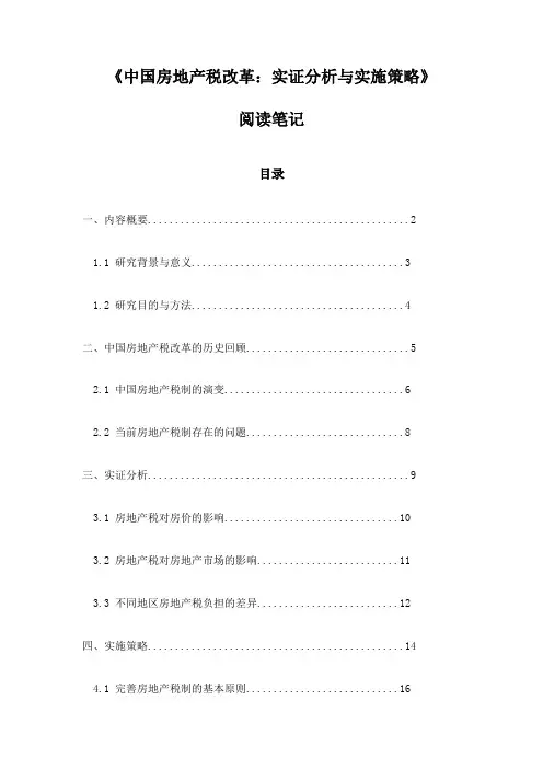 《中国房地产税改革：实证分析与实施策略》随笔