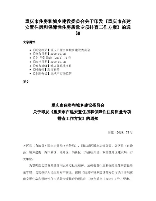 重庆市住房和城乡建设委员会关于印发《重庆市在建安置住房和保障性住房质量专项排查工作方案》的通知