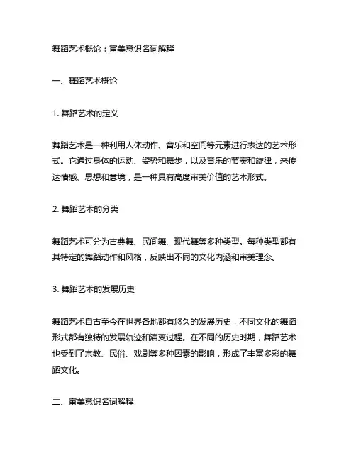 舞蹈艺术概论审美意识名词解释