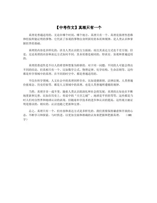 【中考作文】真理只有一个
