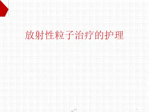 粒子植入护理ppt课件[文字可编辑]