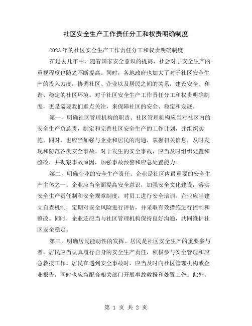 社区安全生产工作责任分工和权责明确制度