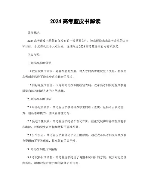 2024高考蓝皮书解读