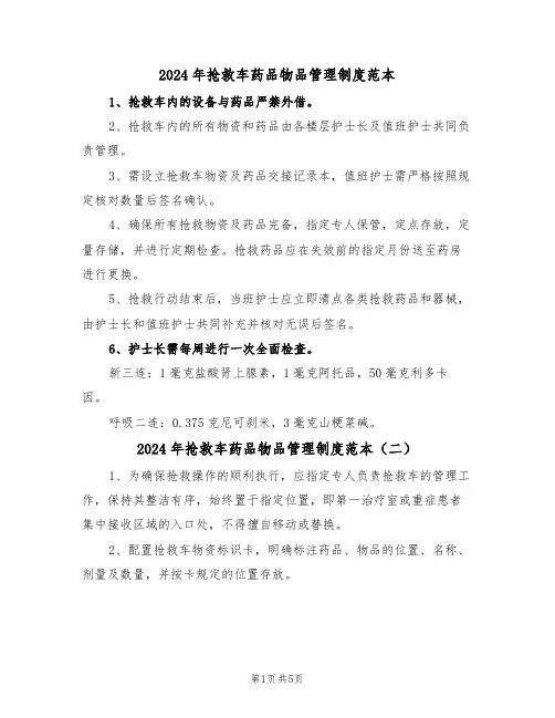 2024年抢救车药品物品管理制度范本（四篇）