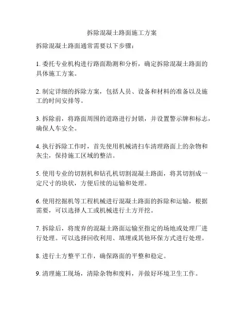 拆除混凝土路面施工方案