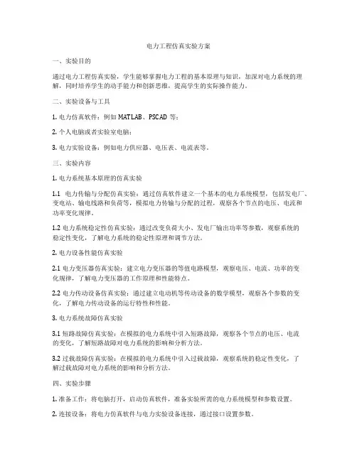 电力工程仿真实验方案