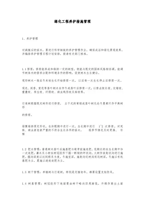 绿化工程养护措施管理