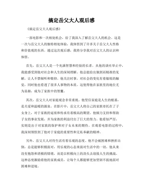 搞定岳父大人观后感
