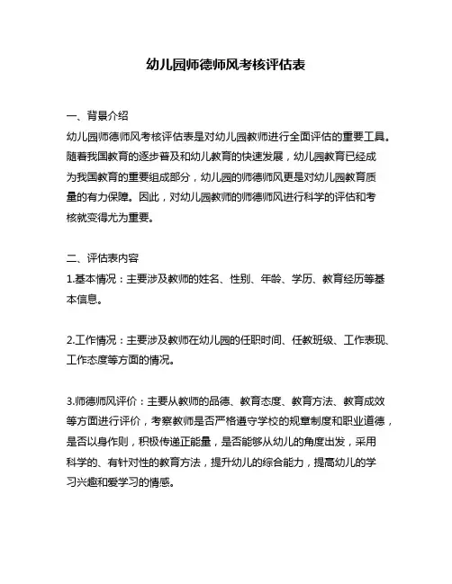 幼儿园师德师风考核评估表
