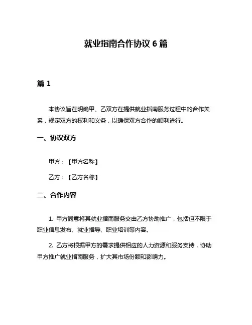就业指南合作协议6篇