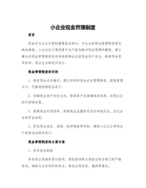 小企业现金管理制度