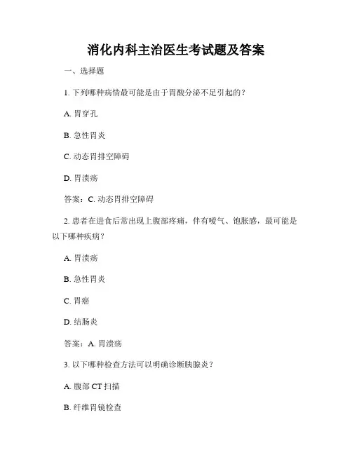 消化内科主治医生考试题及答案